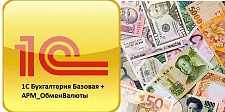 1С Бухгалтерия Базовая + АРМ_ОбменВалюты